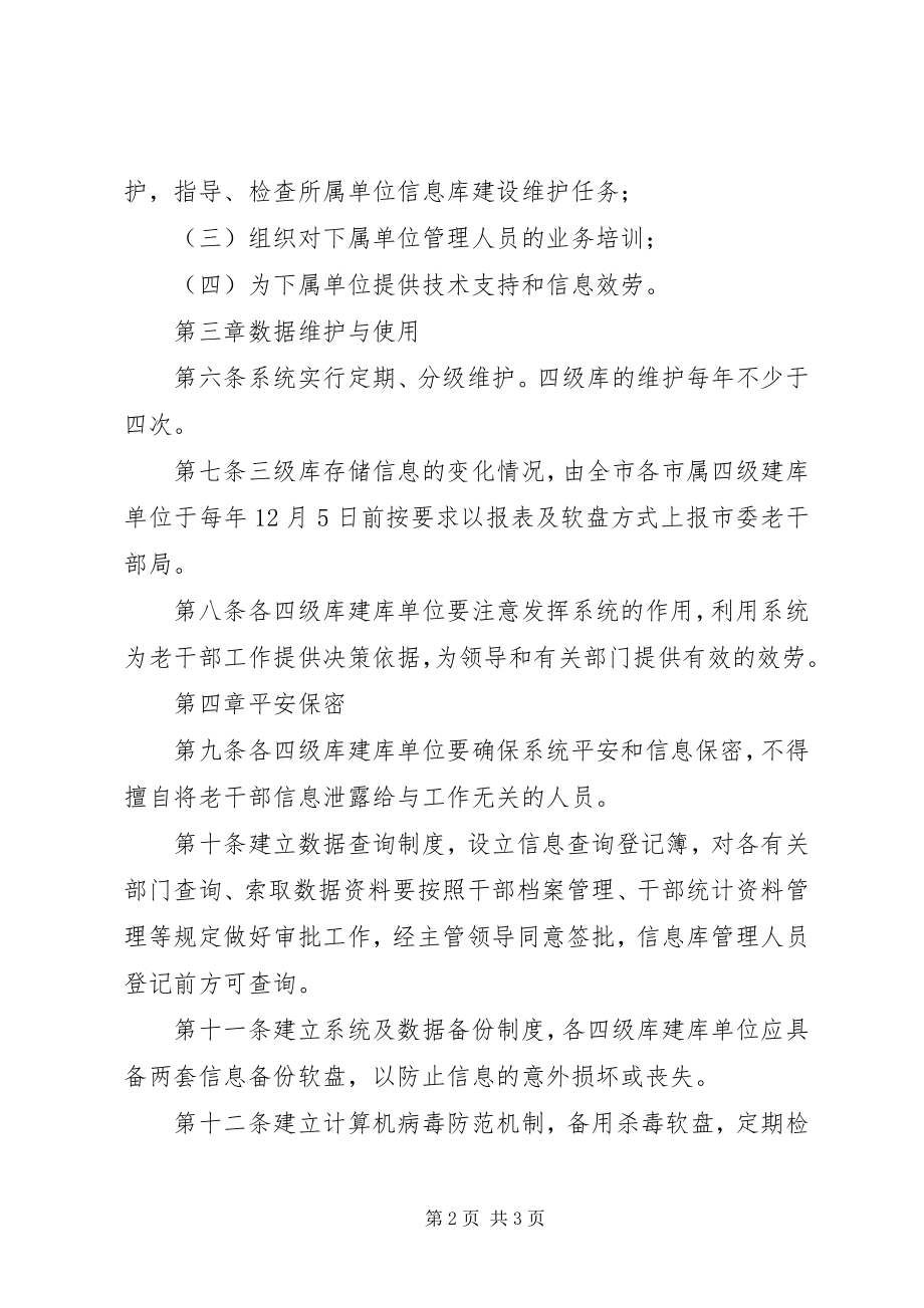 2023年市离休干部信息管理系统管理办法.docx_第2页