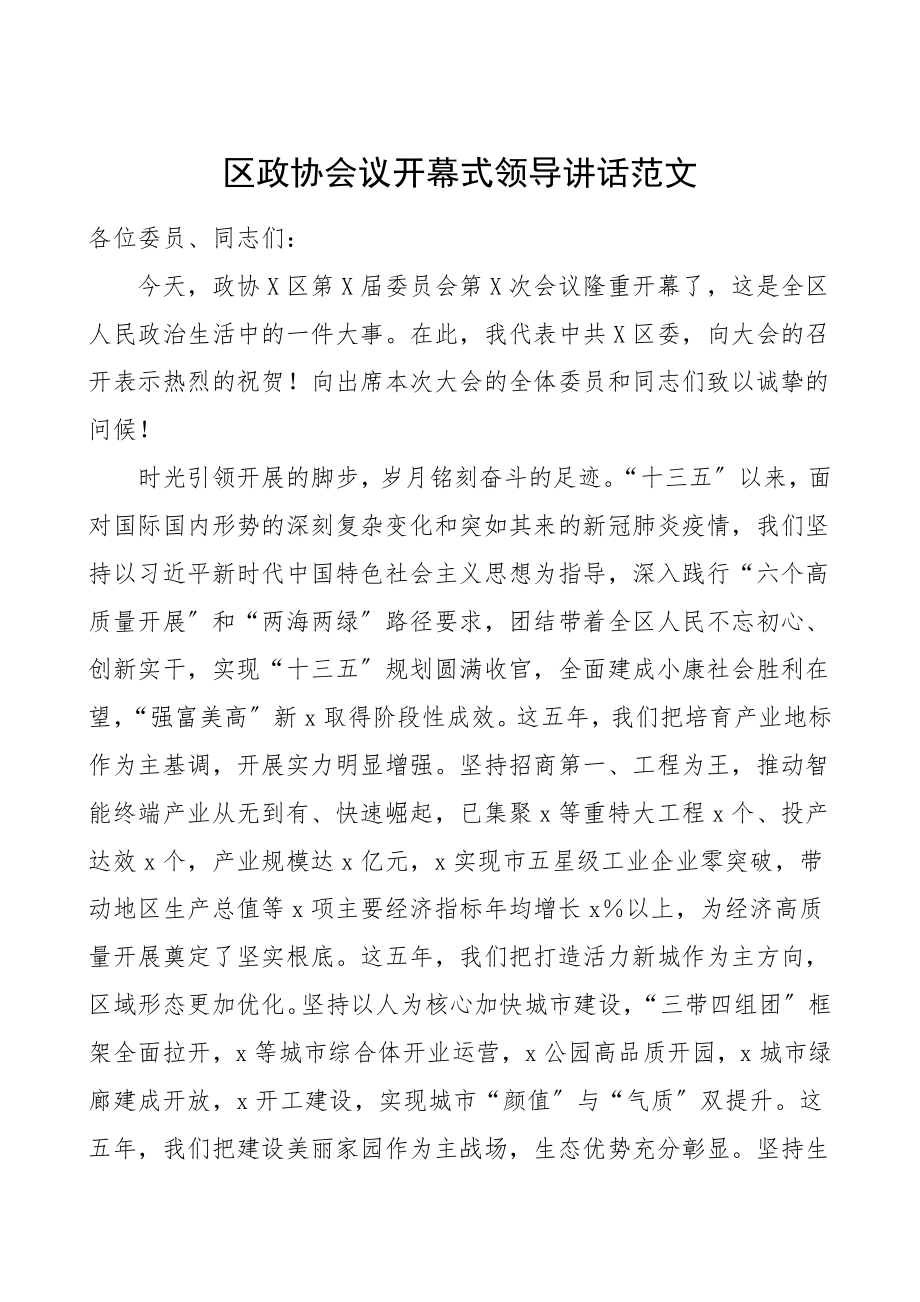 2023年区政协会议开幕式领导讲话范文.doc_第1页