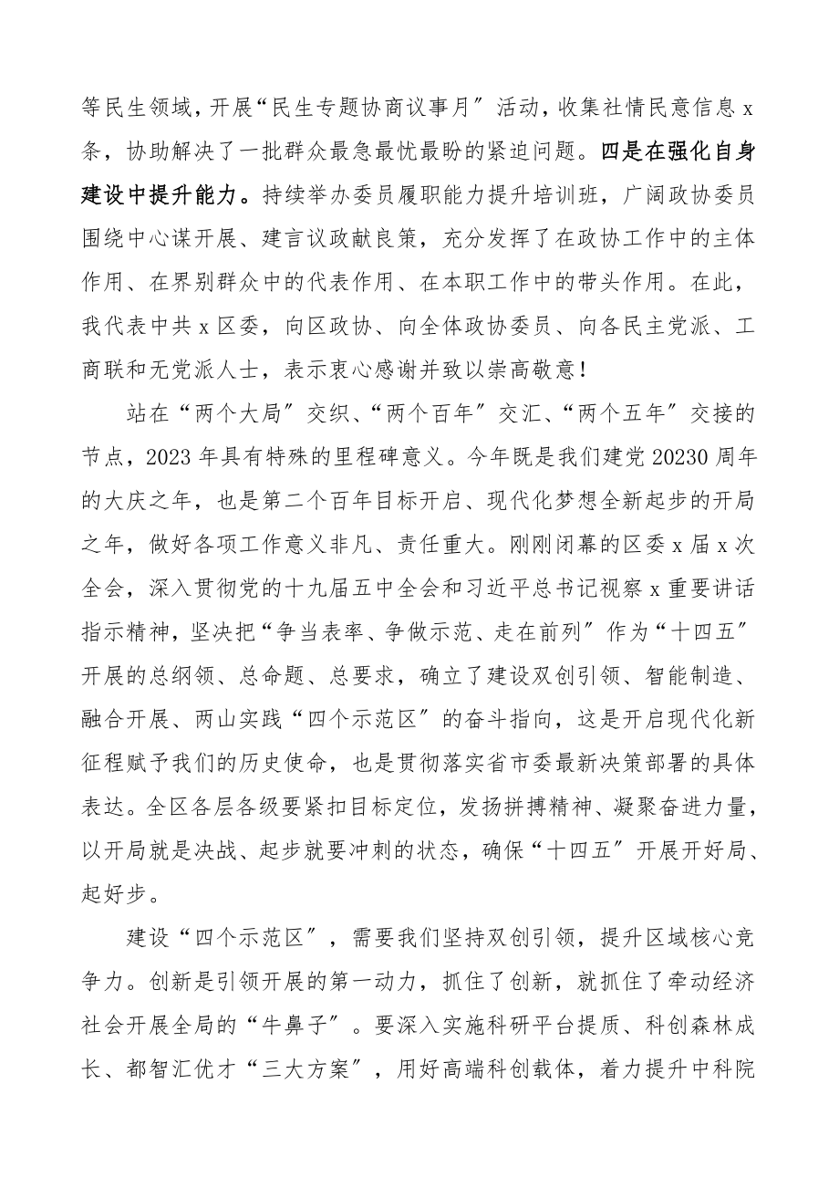 2023年区政协会议开幕式领导讲话范文.doc_第3页