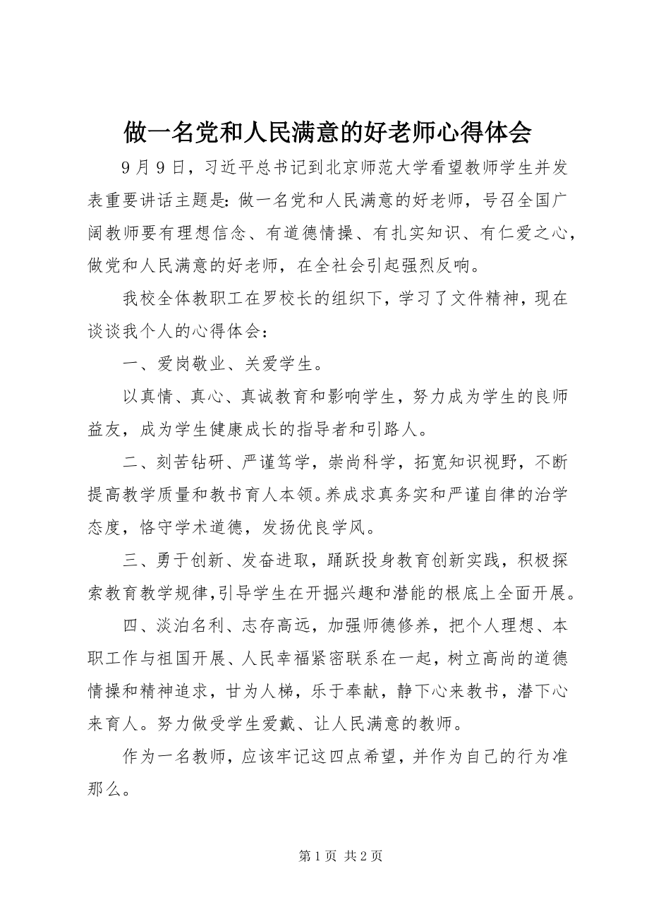 2023年《做一名党和人民满意的好老师》心得体会新编.docx_第1页