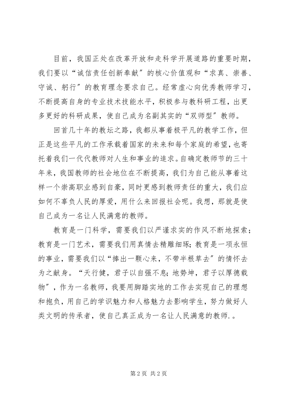 2023年《做一名党和人民满意的好老师》心得体会新编.docx_第2页