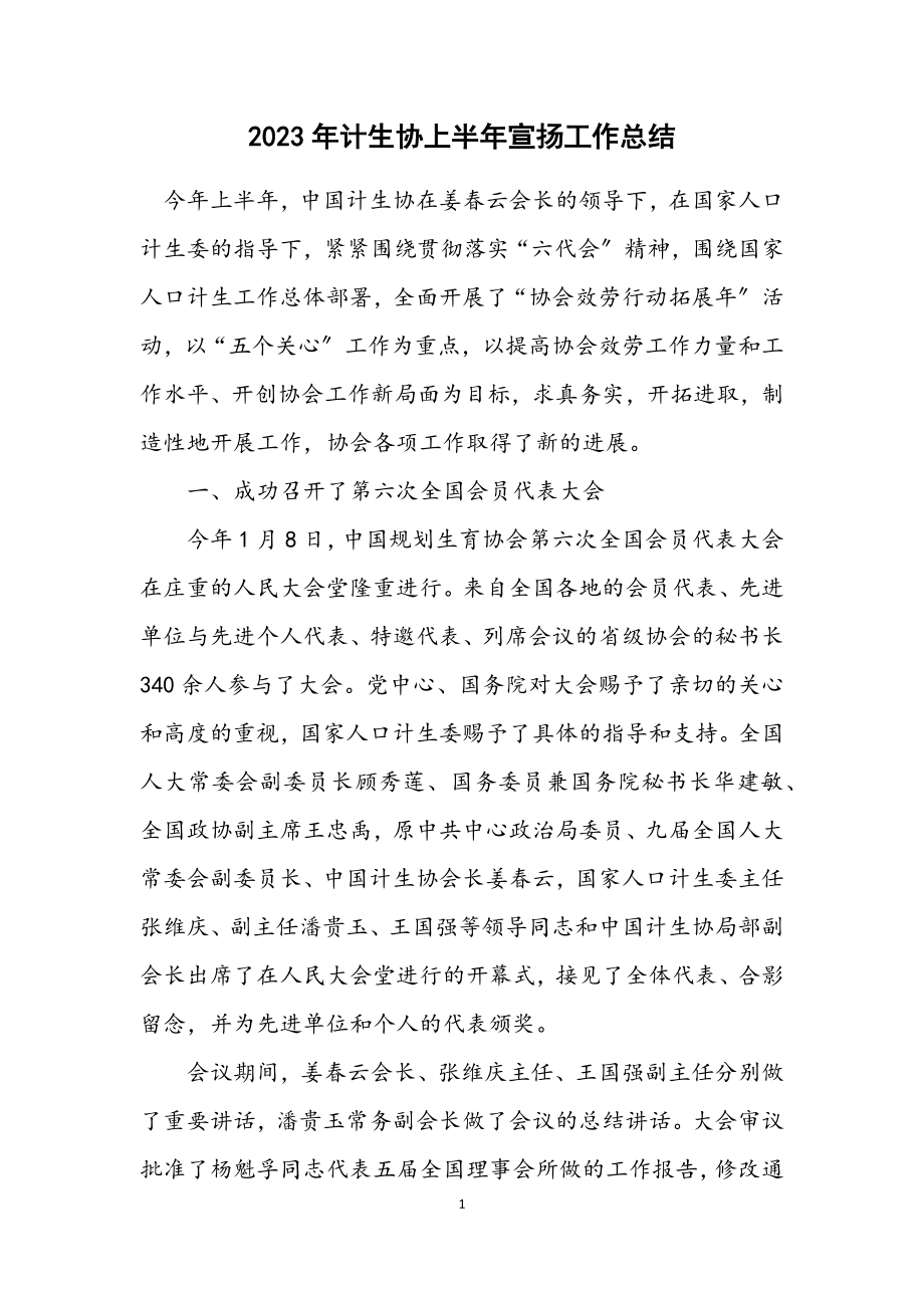 2023年计生协上半年宣传工作总结.docx_第1页