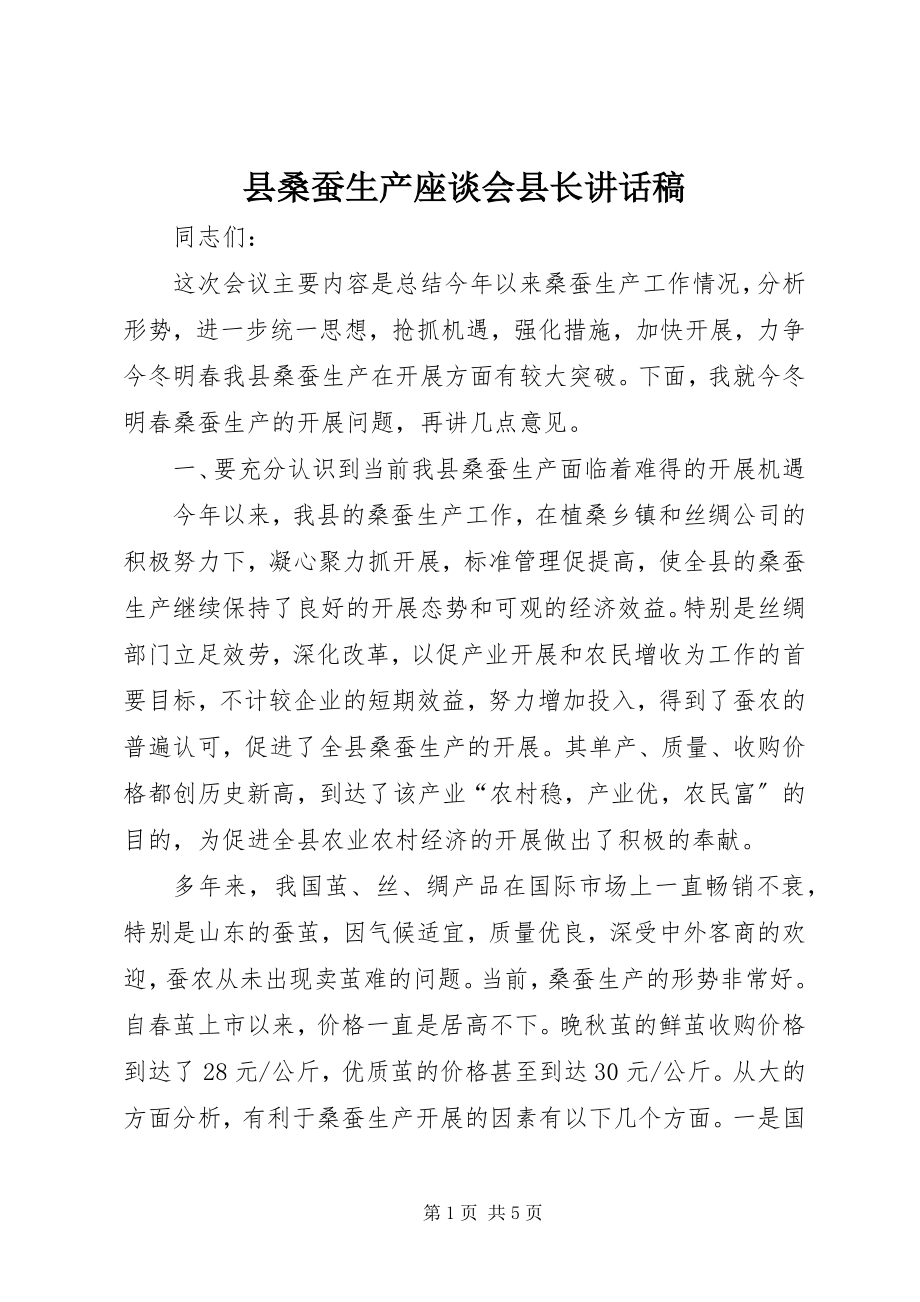 2023年县桑蚕生产座谈会县长致辞稿.docx_第1页