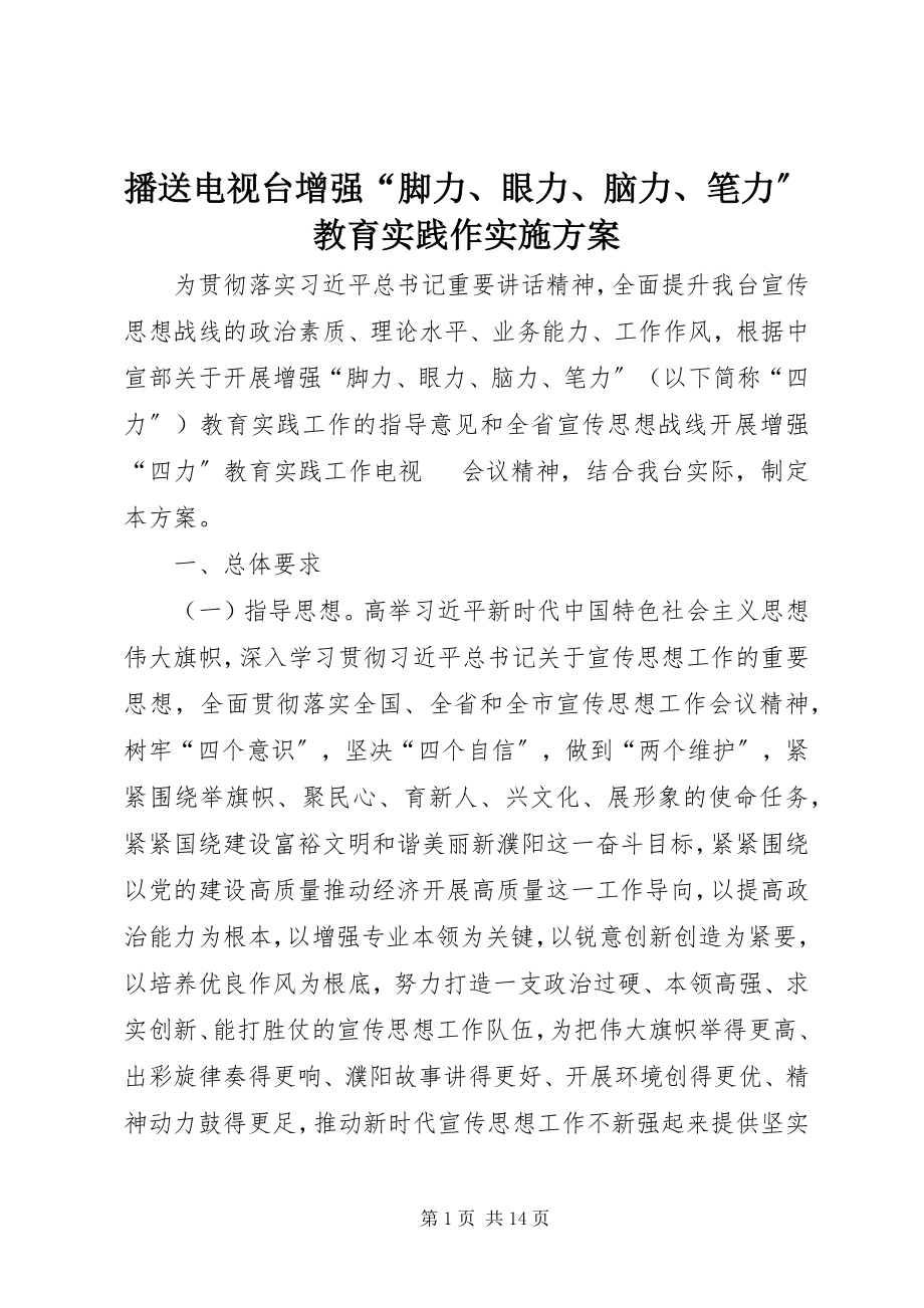 2023年广播电视台增强“脚力、眼力、脑力、笔力”教育实践作实施方案.docx_第1页