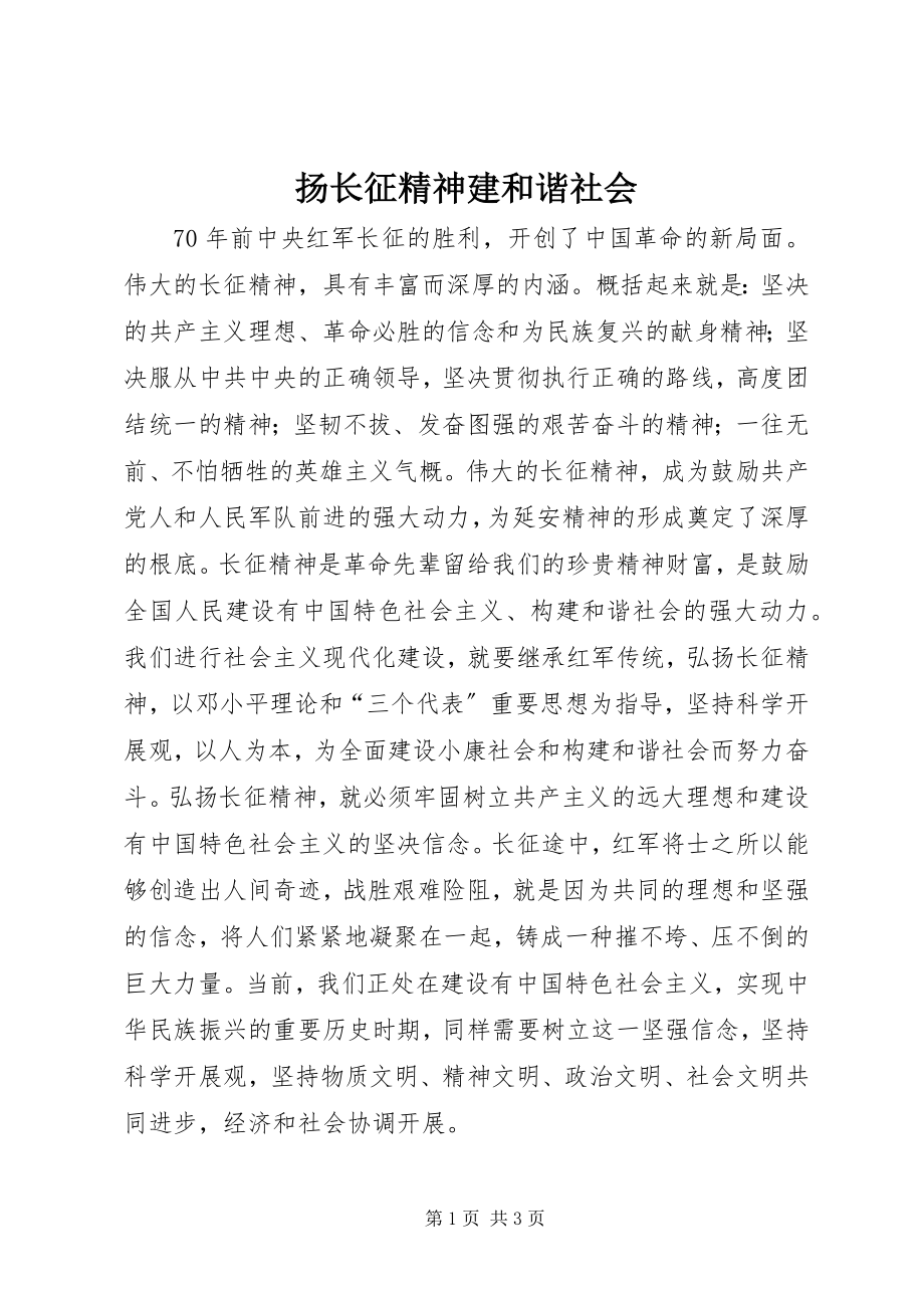 2023年扬长征精神建和谐社会.docx_第1页