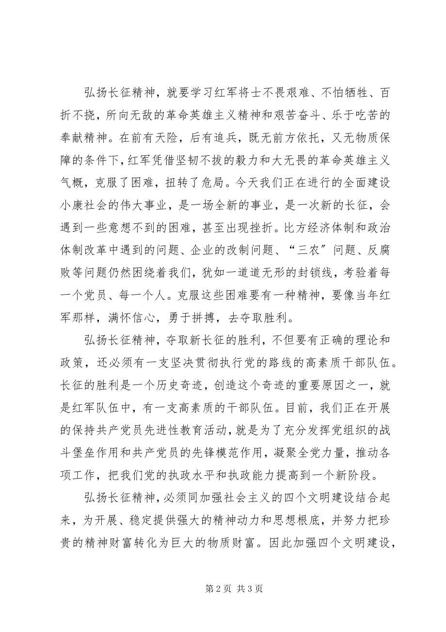 2023年扬长征精神建和谐社会.docx_第2页