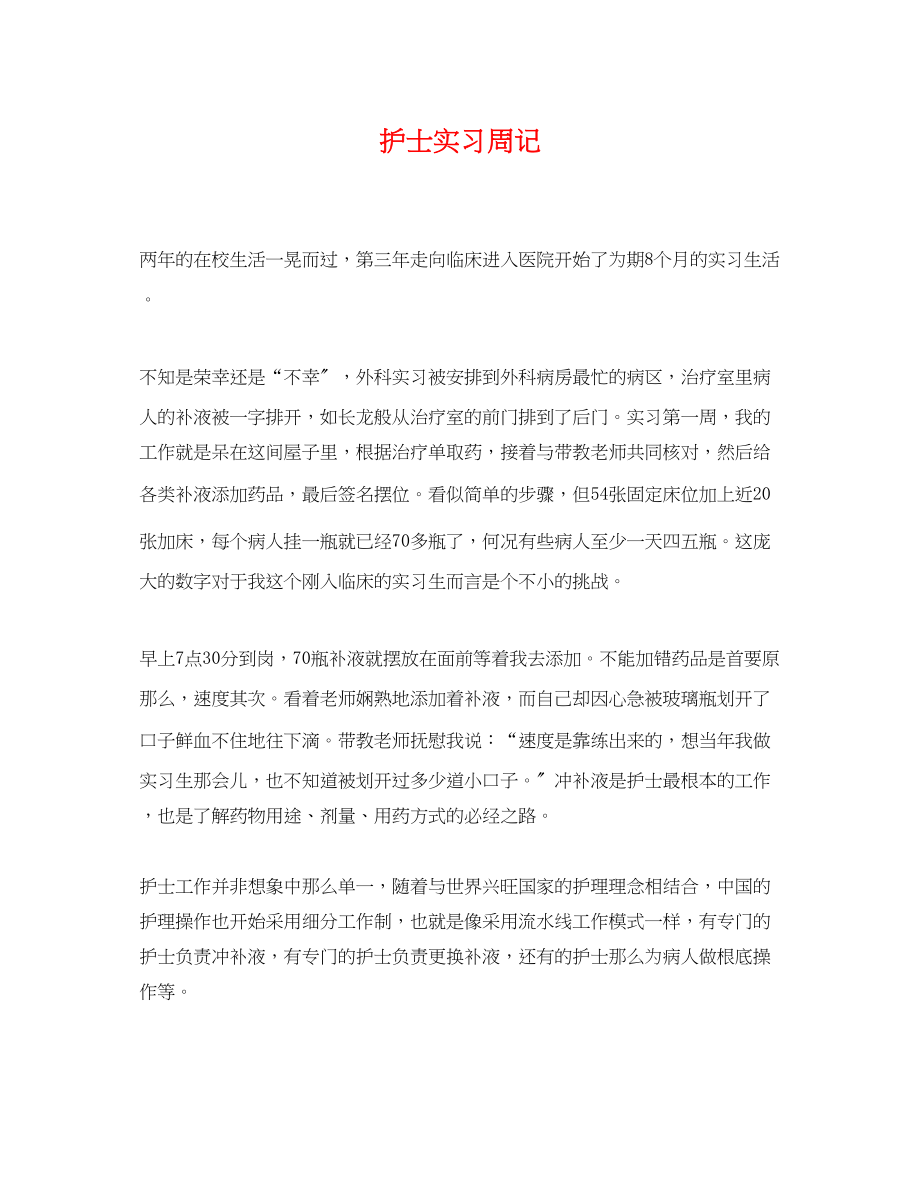 2023年护士实习周记.docx_第1页