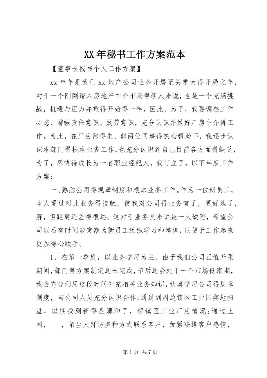 2023年秘书工作计划范本.docx_第1页