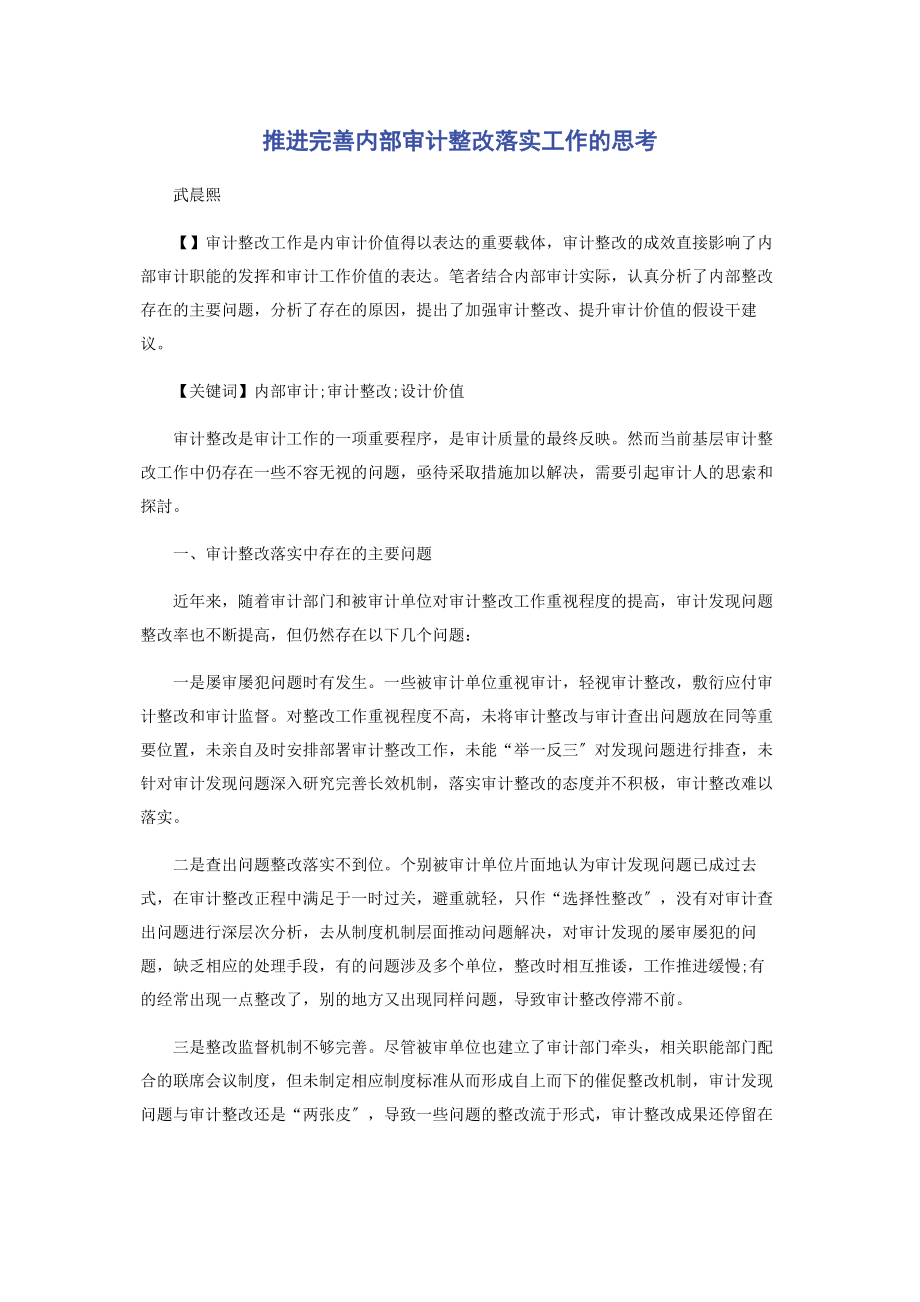 2023年推进完善内部审计整改落实工作的思考.docx_第1页