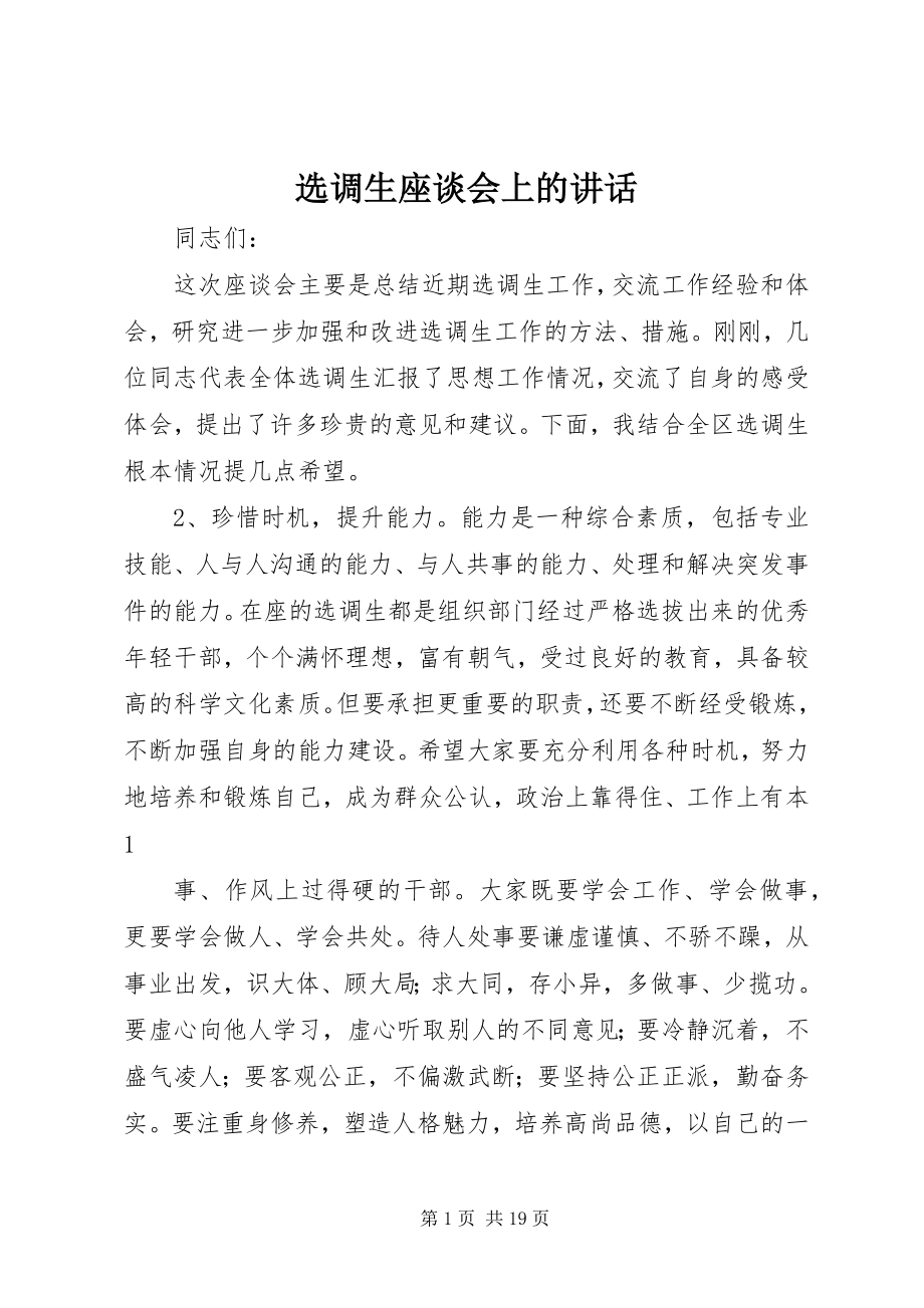 2023年选调生座谈会上的致辞.docx_第1页