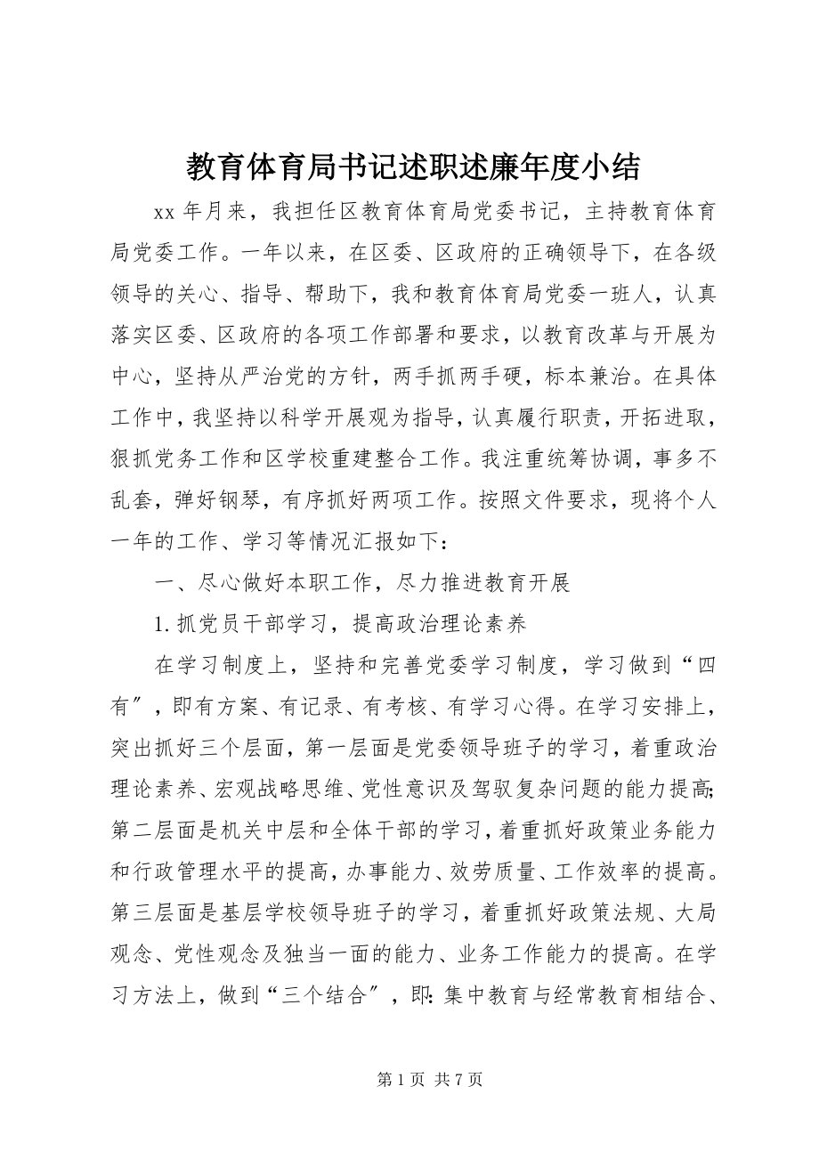 2023年教育局书记述职述廉度小结.docx_第1页