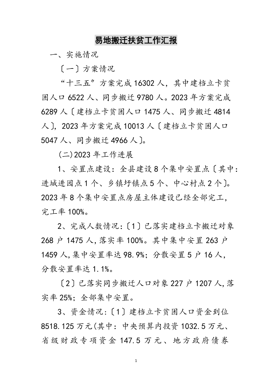 2023年易地搬迁扶贫工作汇报范文.doc_第1页