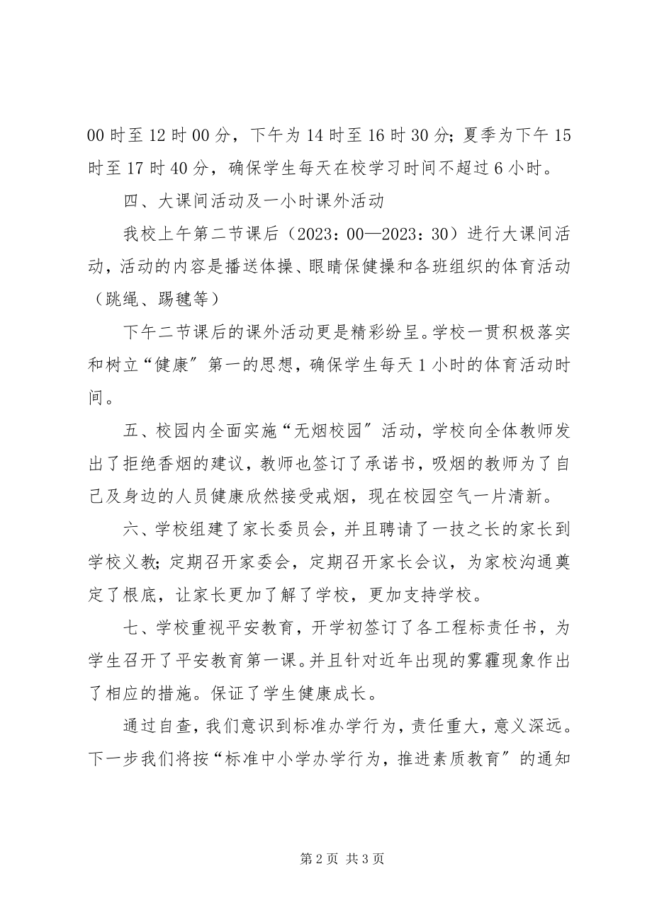 2023年规范办学行为汇报材料.docx_第2页