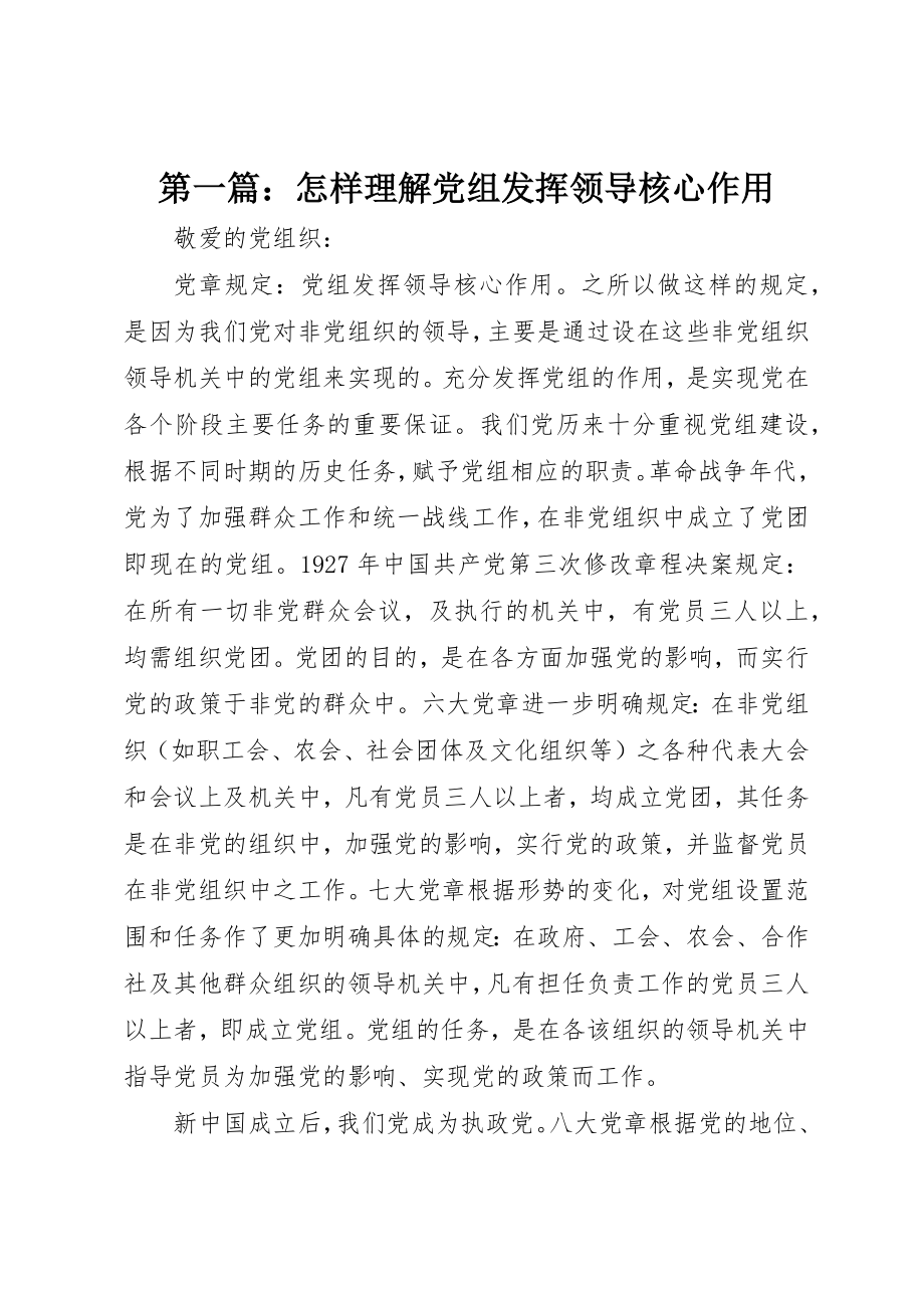 2023年xx怎样理解党组发挥领导核心作用新编.docx_第1页