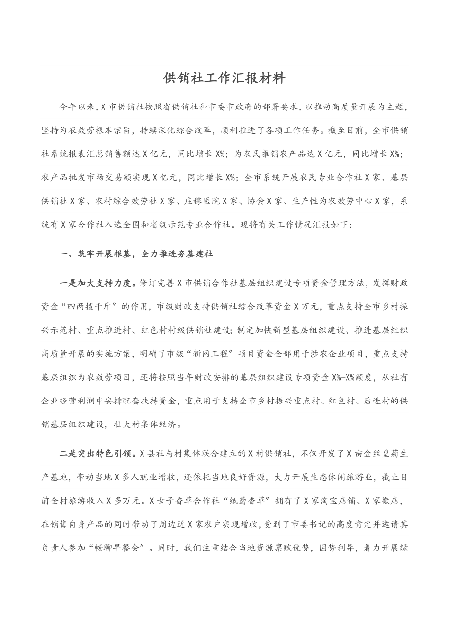 2023年供销社工作汇报材料.docx_第1页