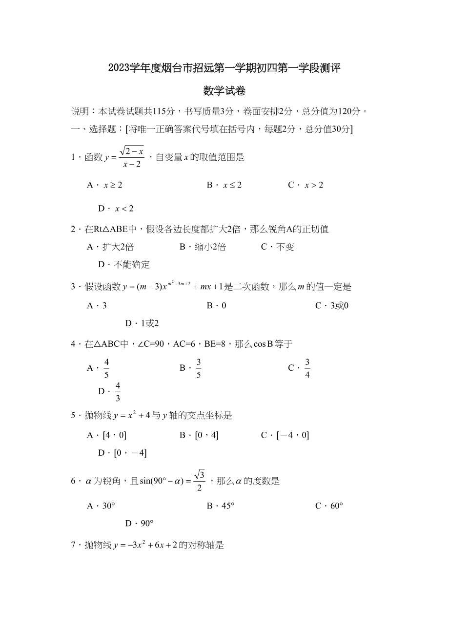 2023年度烟台市招远第一学期初四第一学段测评初中数学.docx_第1页