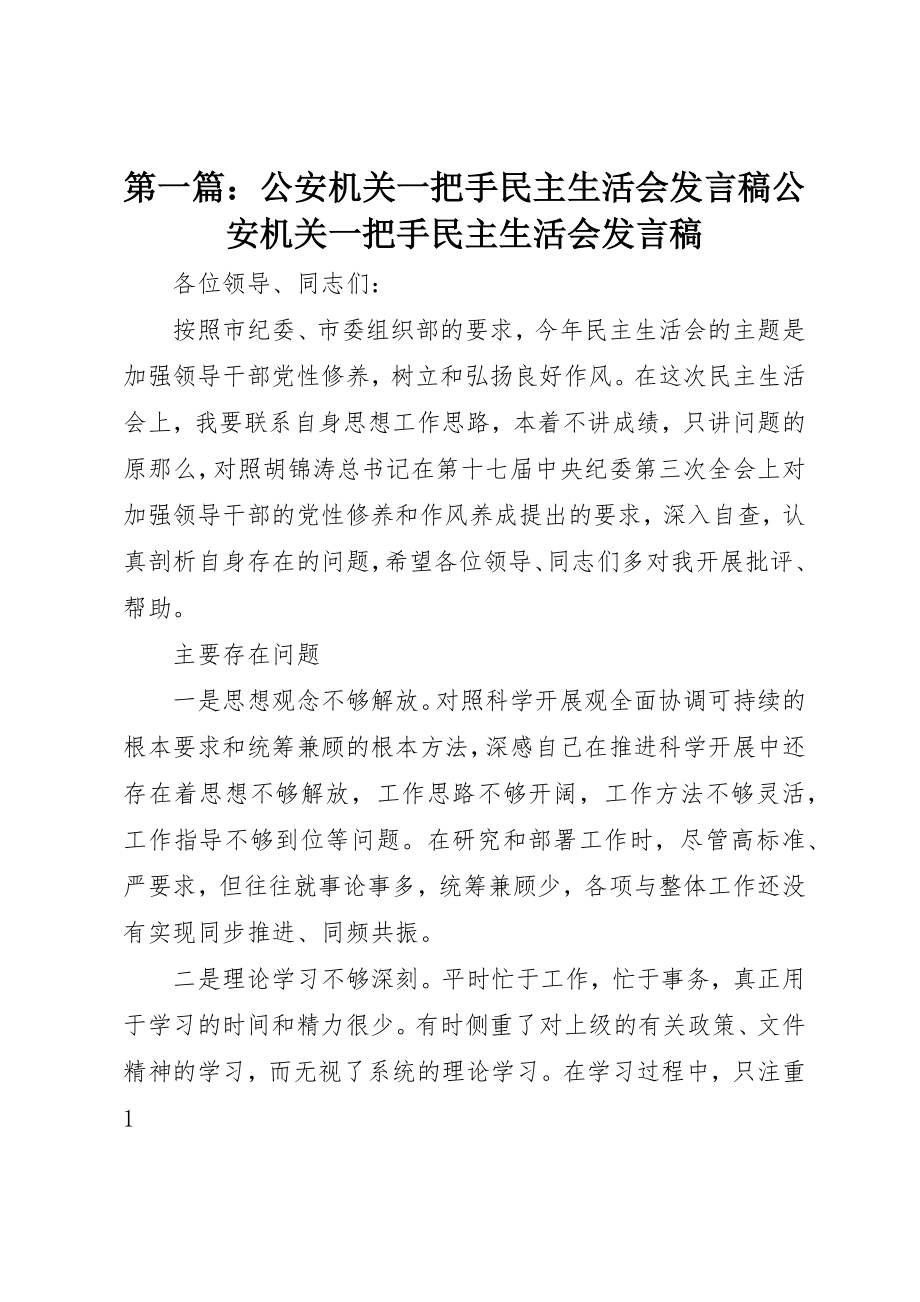 2023年xx公安机关一把手民主生活会讲话稿公安机关一把手民主生活会讲话稿新编.docx_第1页