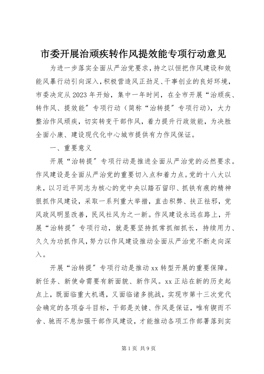 2023年市委开展治顽疾转作风提效能专项行动意见.docx_第1页