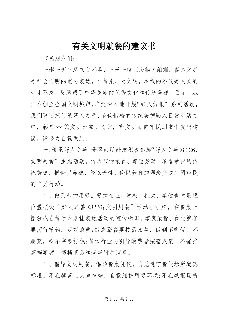 2023年有关文明就餐的倡议书.docx_第1页