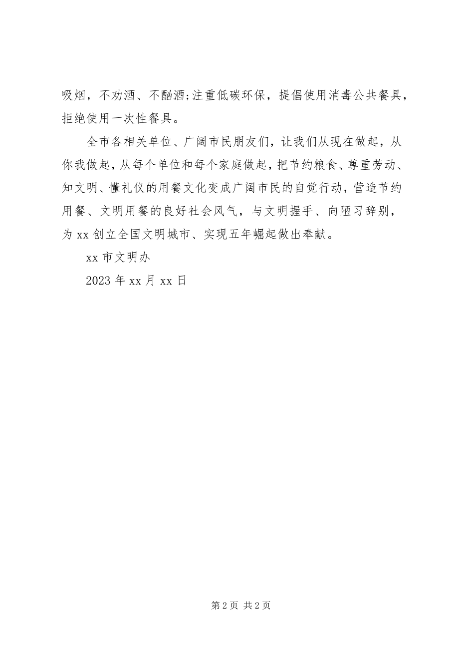 2023年有关文明就餐的倡议书.docx_第2页