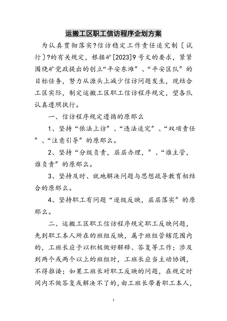 2023年运搬工区职工信访程序企划方案范文.doc_第1页