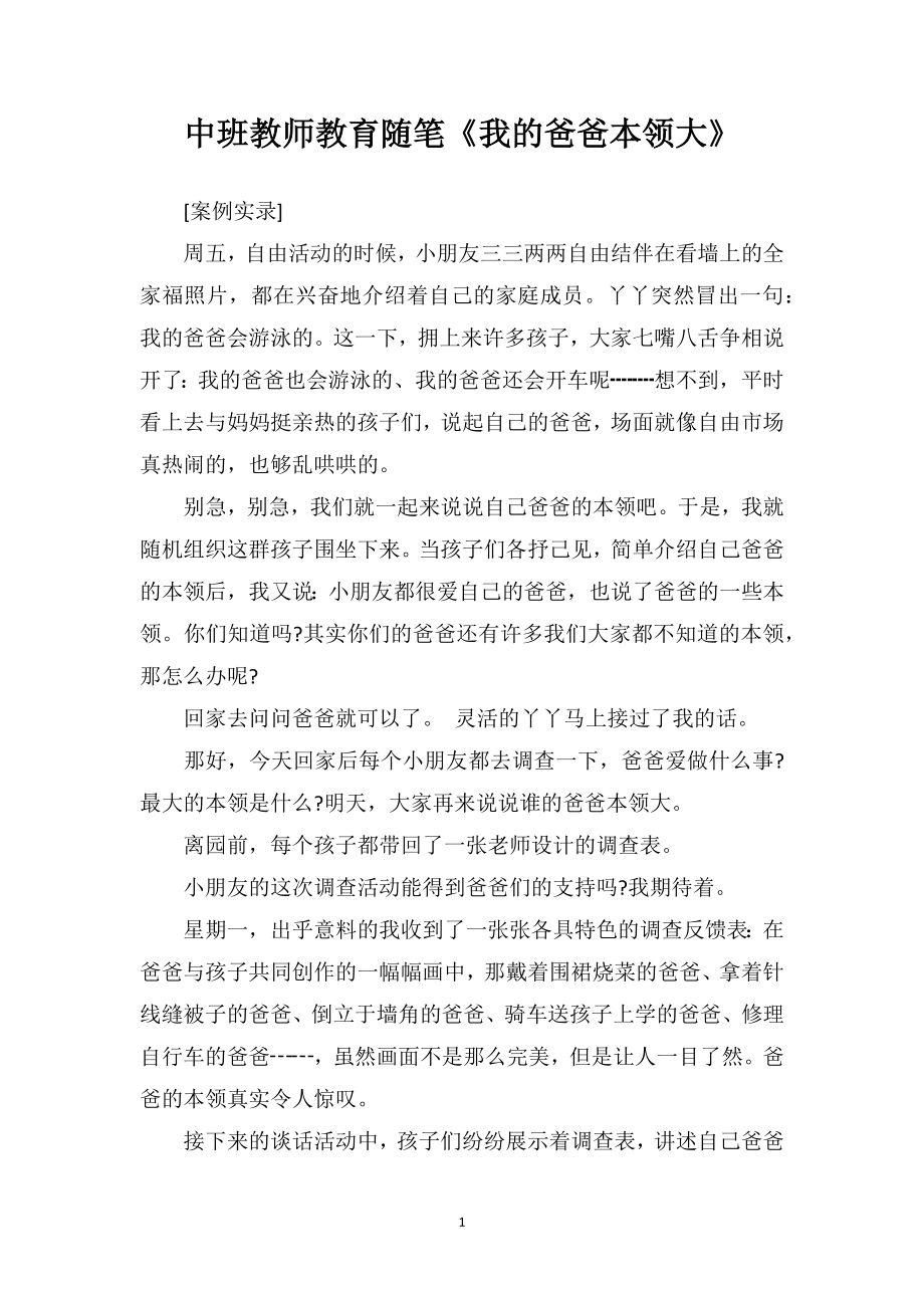 中班教师教育随笔《我的爸爸本领大》.doc_第1页