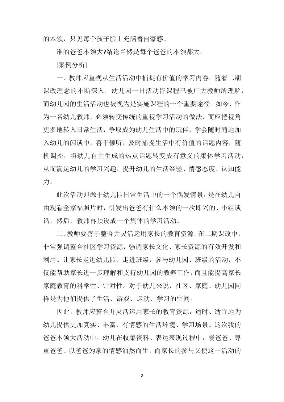 中班教师教育随笔《我的爸爸本领大》.doc_第2页