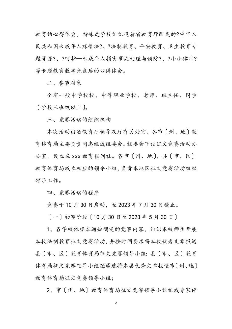 2023年省中小学法制教育征文竞赛方案.docx_第2页