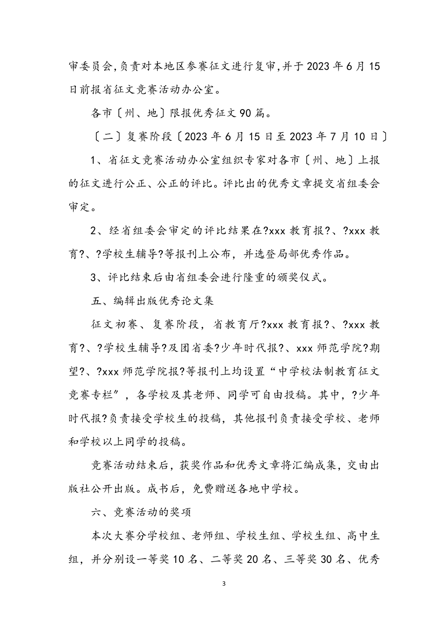 2023年省中小学法制教育征文竞赛方案.docx_第3页