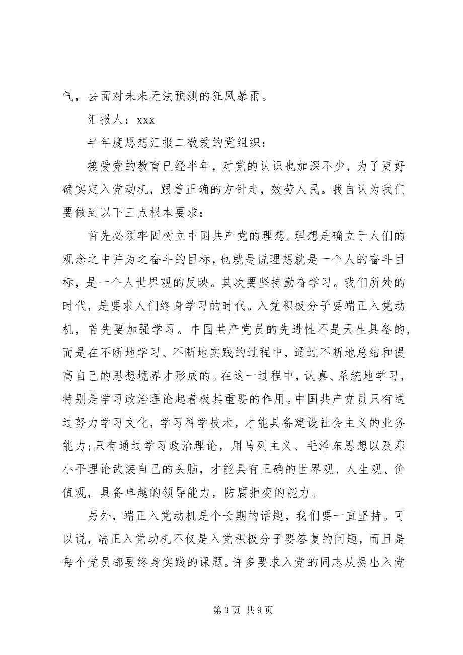 2023年半年度思想汇报新编.docx_第3页