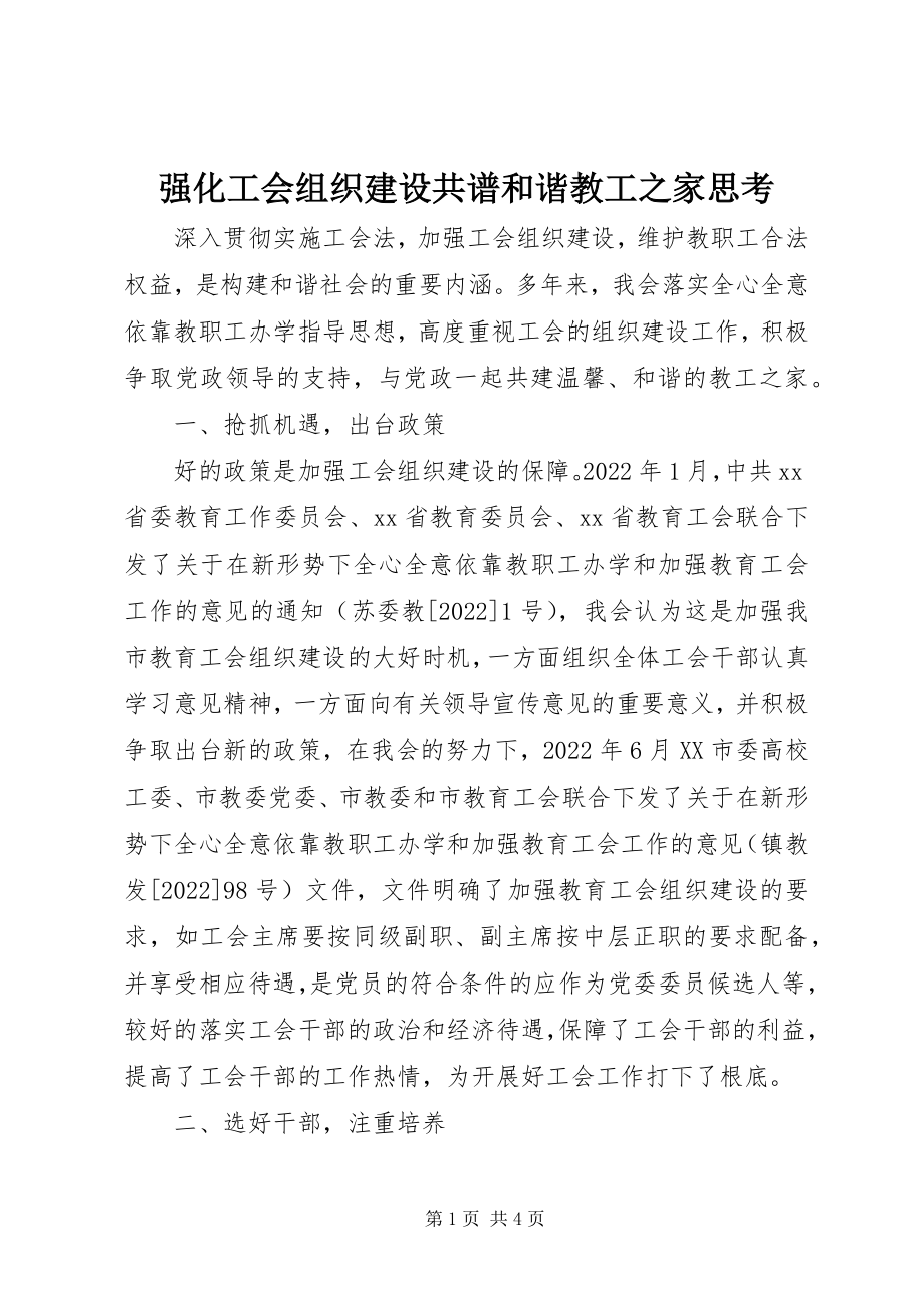 2023年强化工会组织建设共谱和谐教工之家思考.docx_第1页