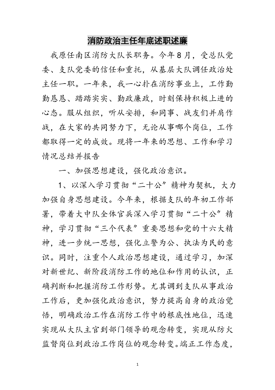 2023年消防政治主任年底述职述廉范文.doc_第1页