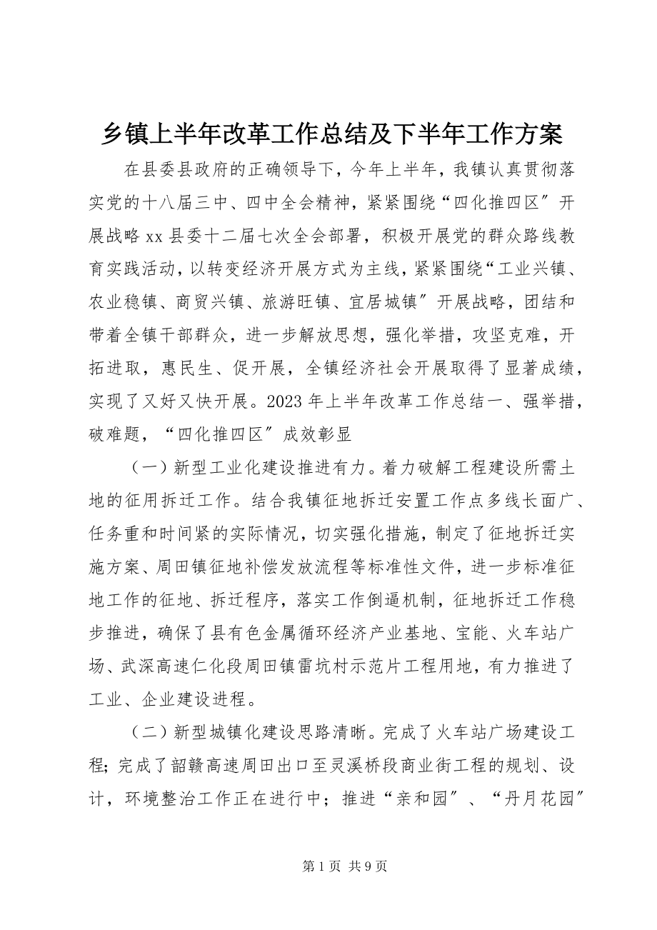 2023年乡镇上半年改革工作总结及下半年工作计划.docx_第1页