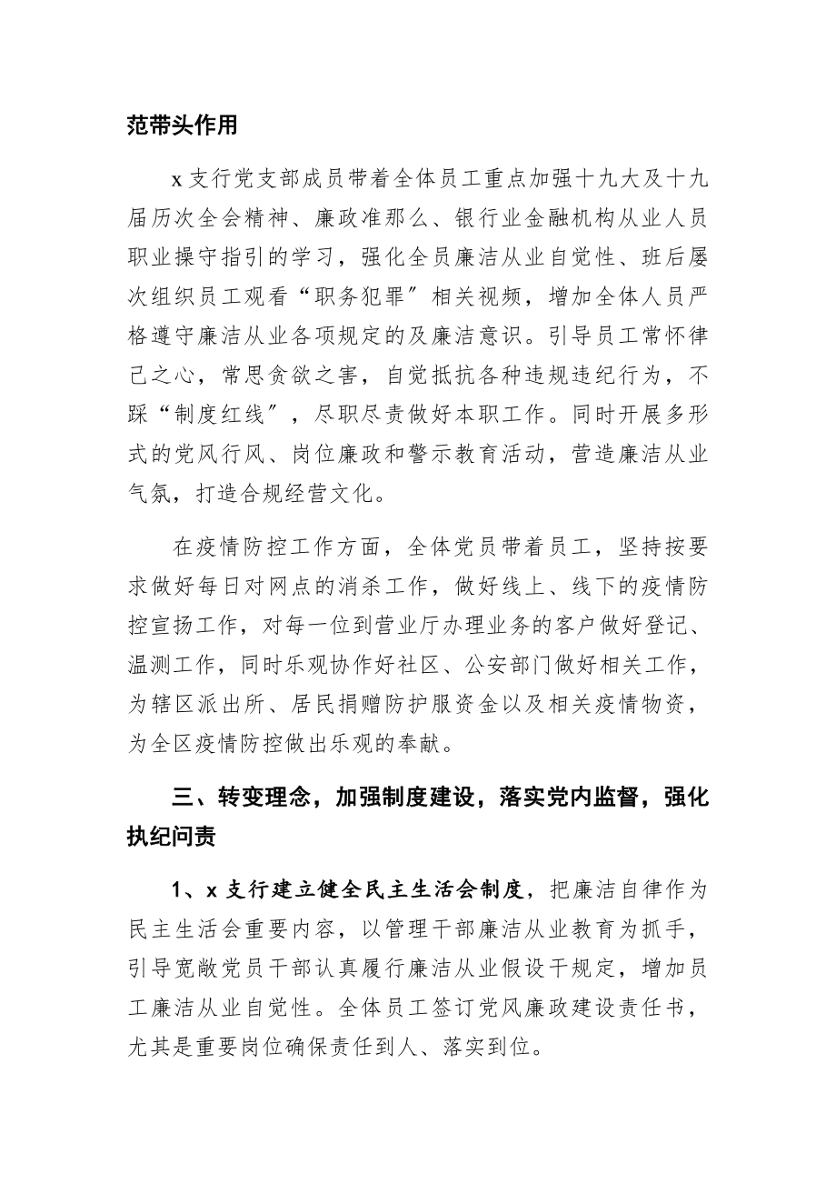 2023年党支部党风廉政建设工作汇报银行.docx_第2页