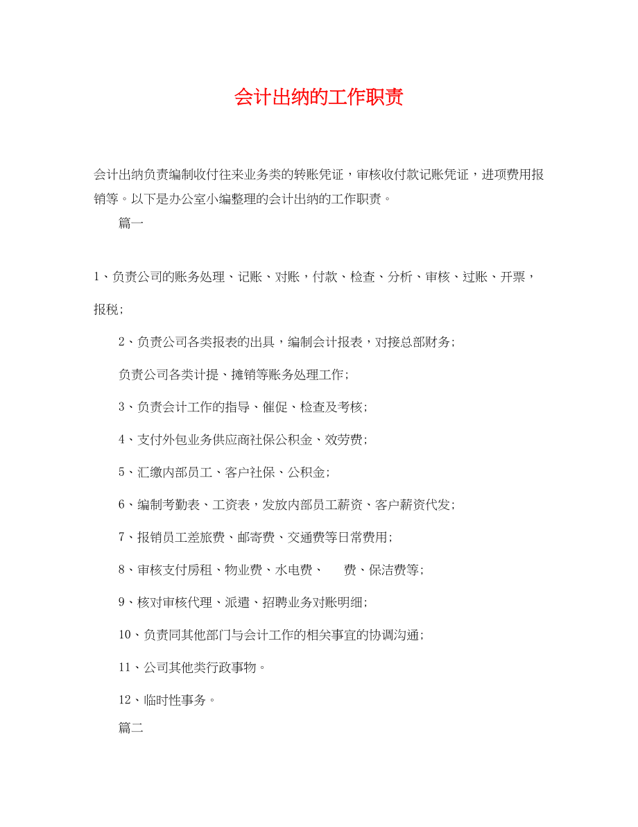 2023年会计出纳的工作职责.docx_第1页