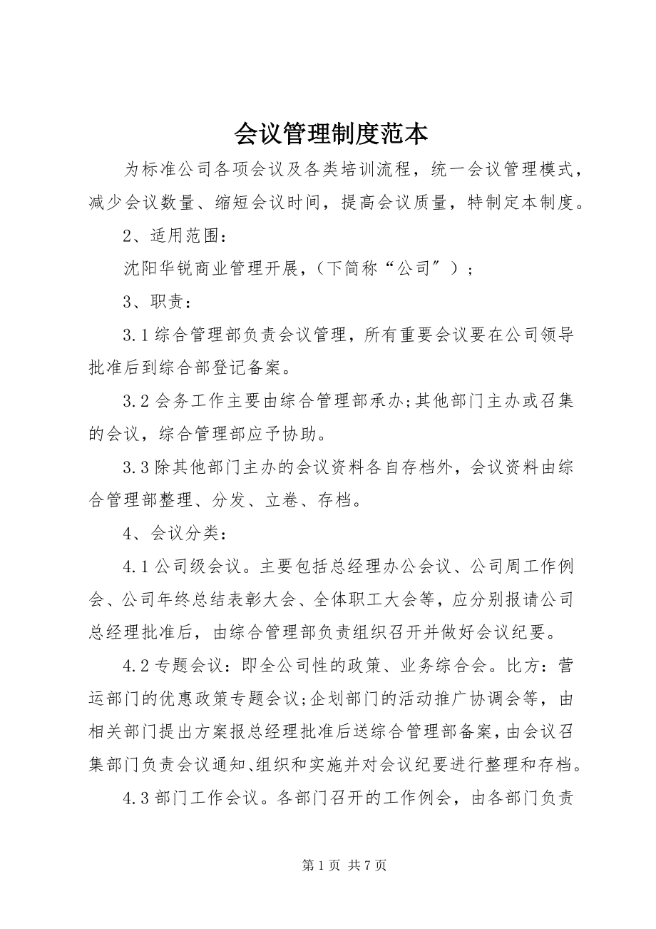 2023年会议管理制度范本.docx_第1页