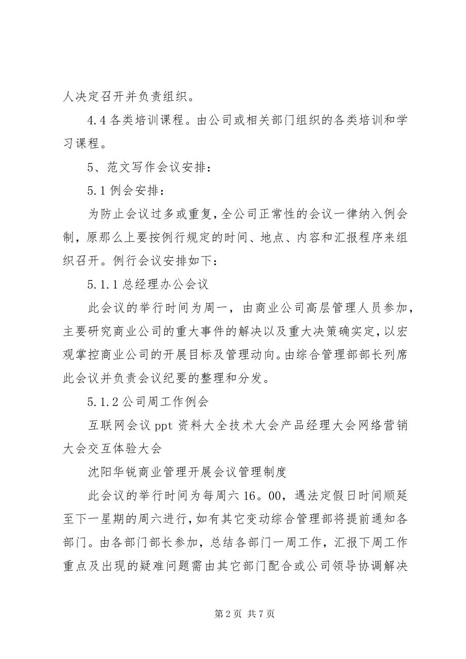 2023年会议管理制度范本.docx_第2页