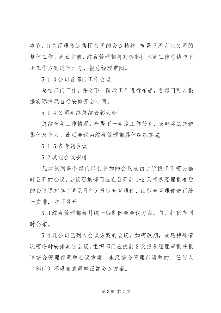 2023年会议管理制度范本.docx_第3页