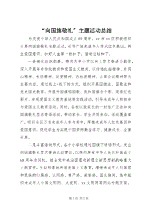 2023年“向国旗敬礼”主题活动总结新编.docx