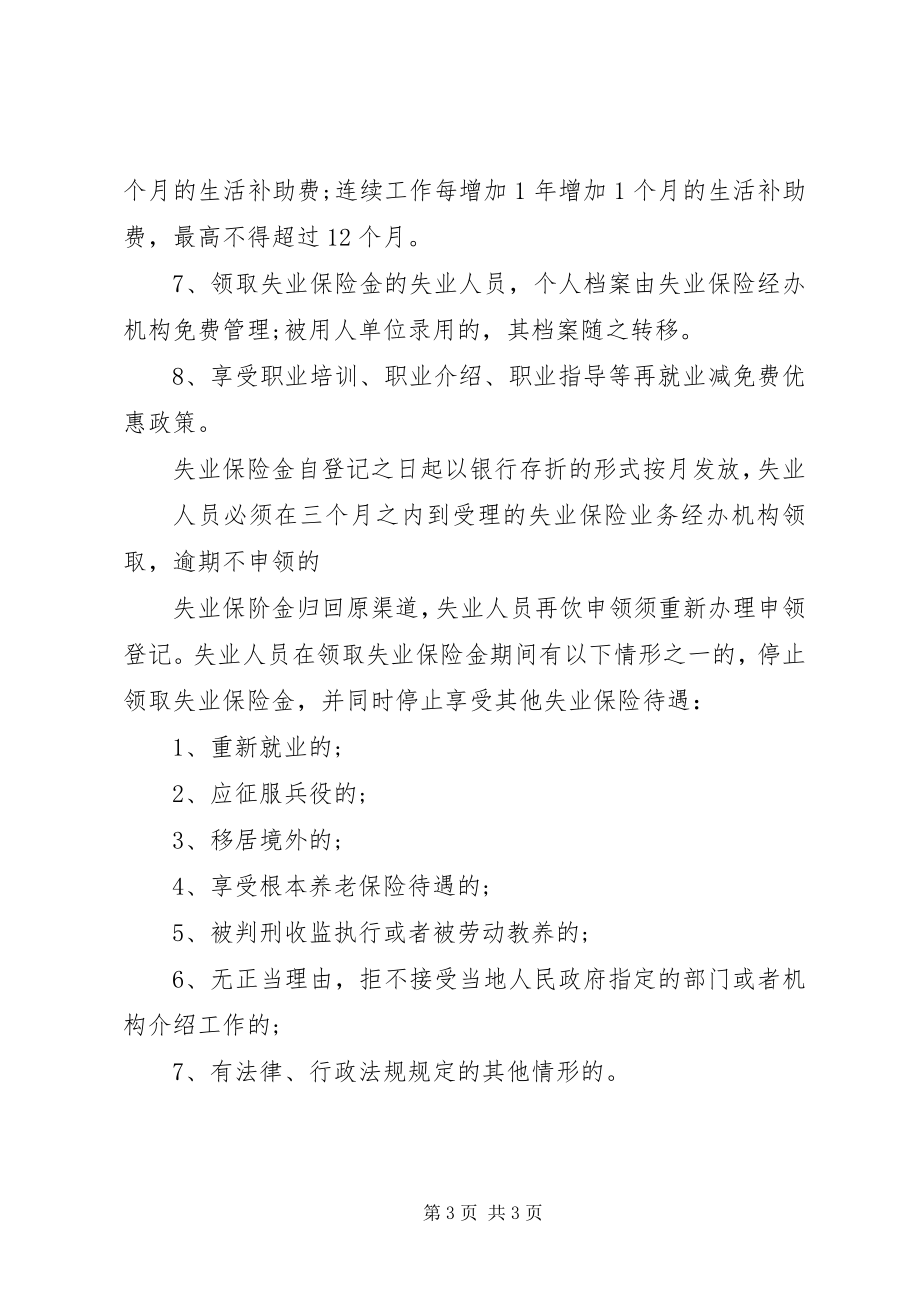 2023年XX市失业保险金申领发放办法新编.docx_第3页