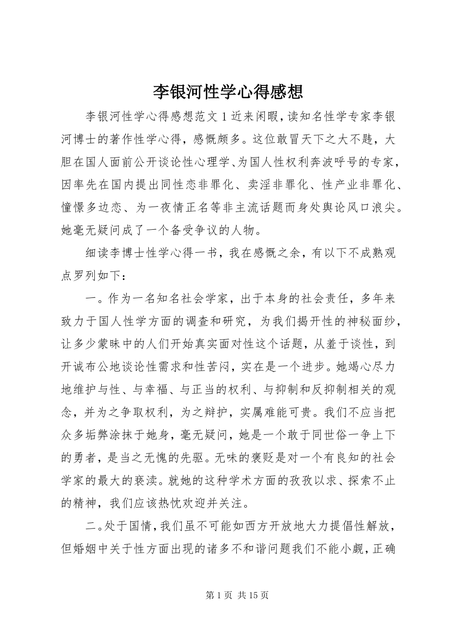 2023年李银河性学心得感想.docx_第1页