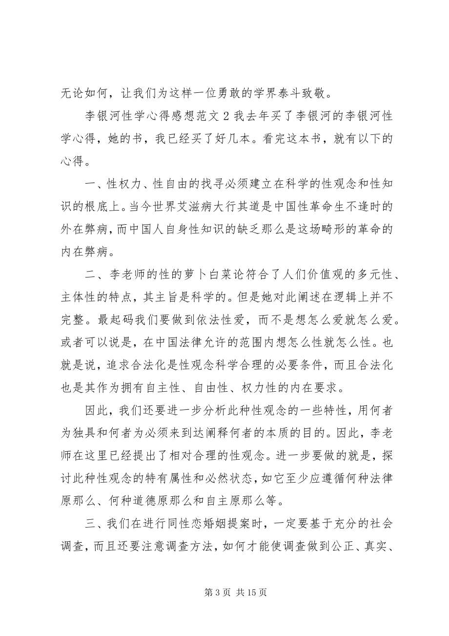 2023年李银河性学心得感想.docx_第3页