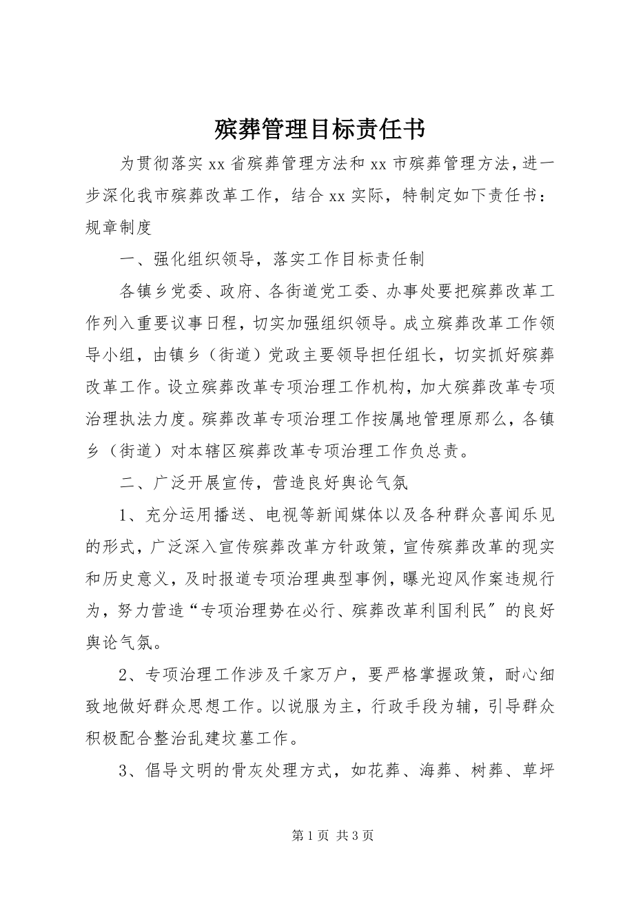 2023年殡葬管理目标责任书新编.docx_第1页