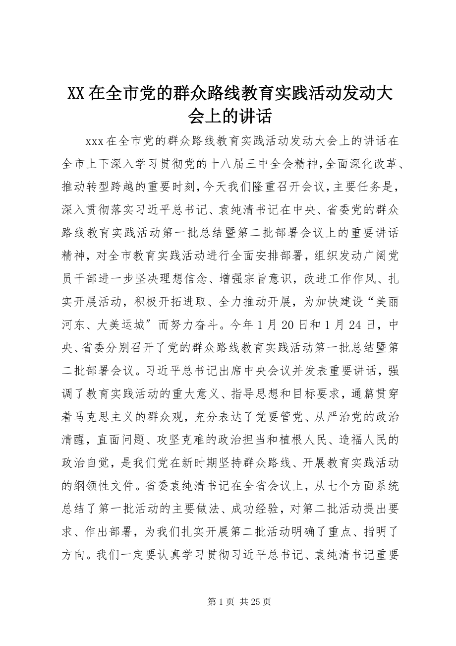 2023年XX在全市党的群众路线教育实践活动动员大会上的致辞新编.docx_第1页