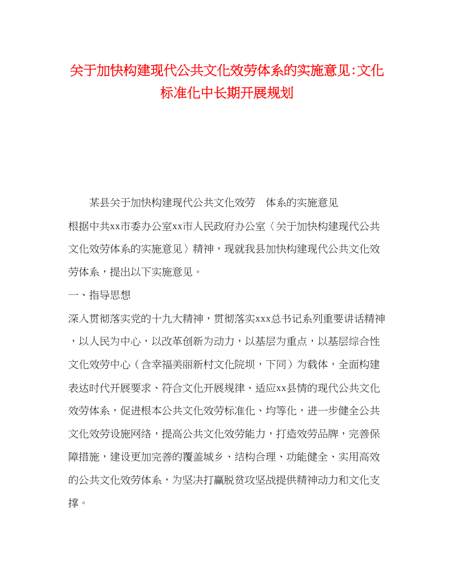 2023年加快构建现代公共文化服务体系的实施意见文化标准化中长期发展规划.docx_第1页