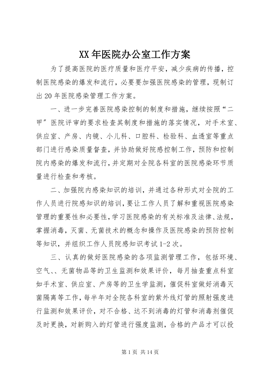 2023年医院办公室工作计划新编.docx_第1页