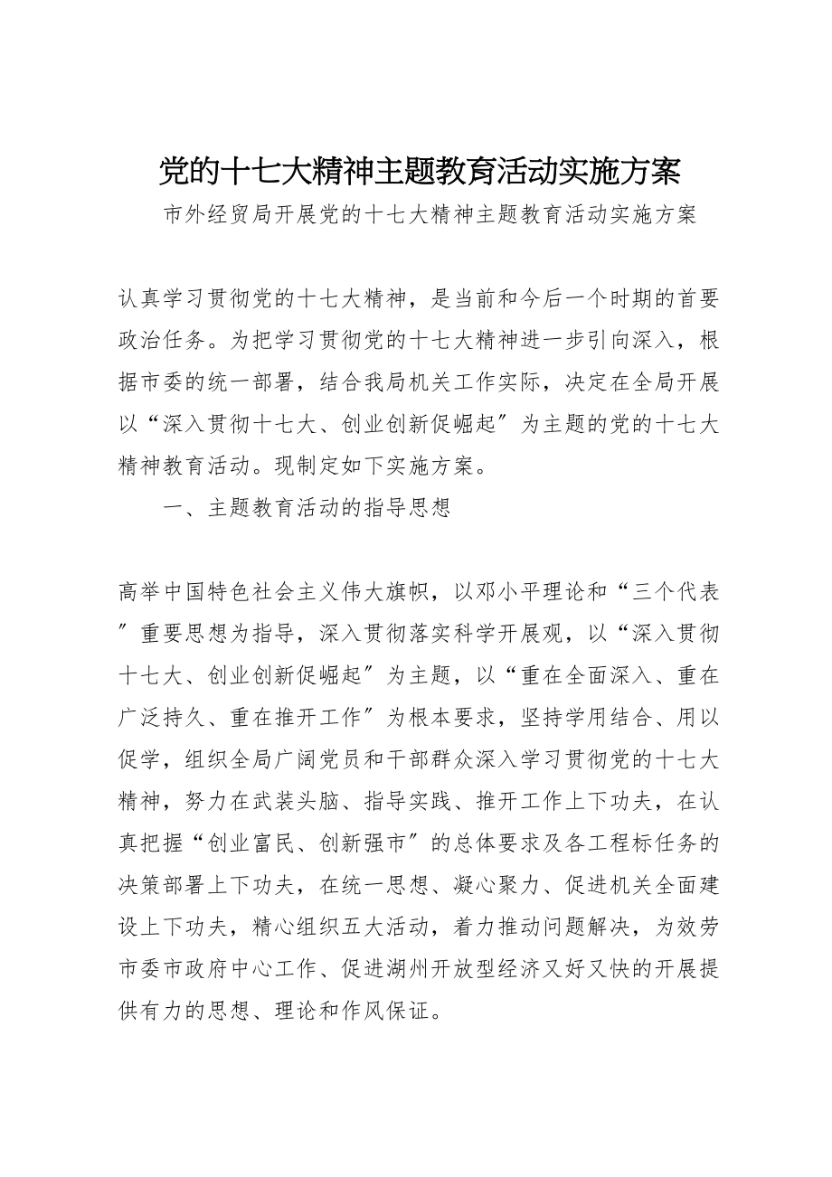 2023年党的十七大精神主题教育活动实施方案 2.doc_第1页