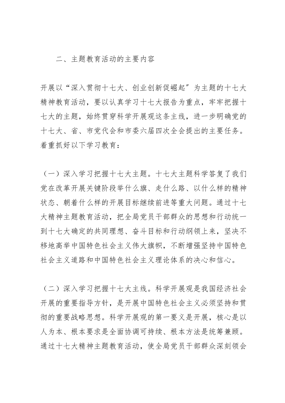 2023年党的十七大精神主题教育活动实施方案 2.doc_第2页