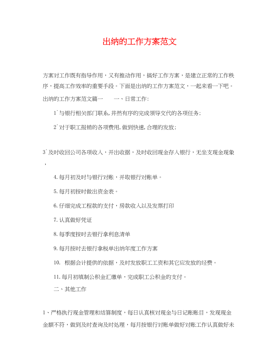 2023年出纳的工作计划.docx_第1页