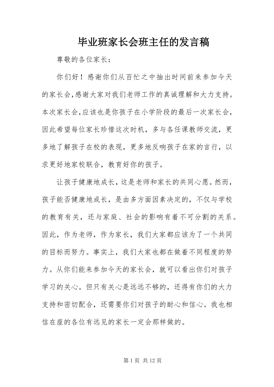 2023年毕业班家长会班主任的讲话稿新编.docx_第1页